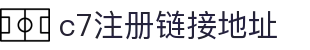 c7注册链接地址官方版-c7注册链接地址下载最新版